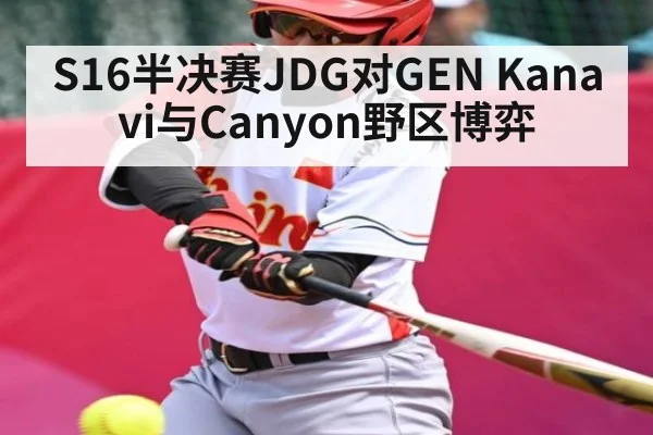 S16半决赛JDG对GEN Kanavi与Canyon野区博弈